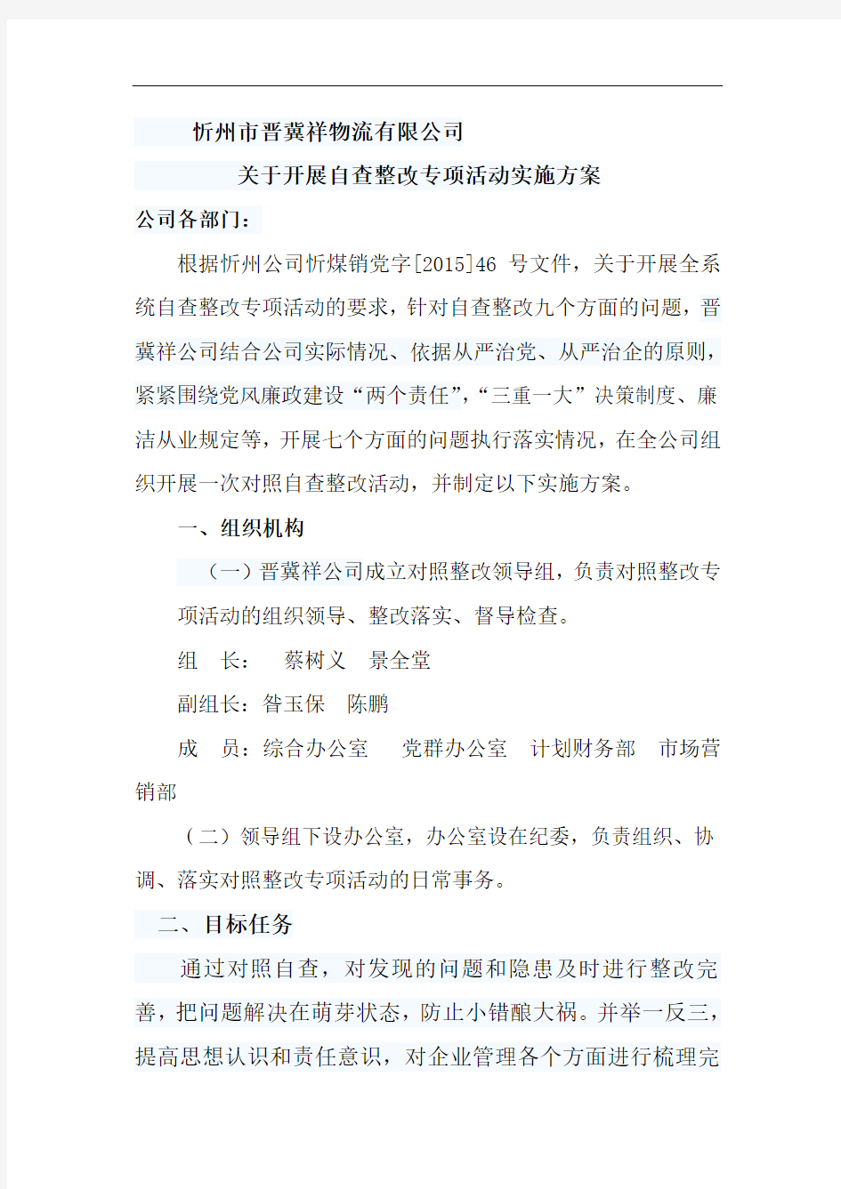 关于开展自查整改专项活动实施方案