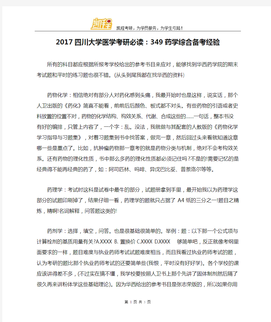 2017四川大学医学考研必读：349药学综合备考经验
