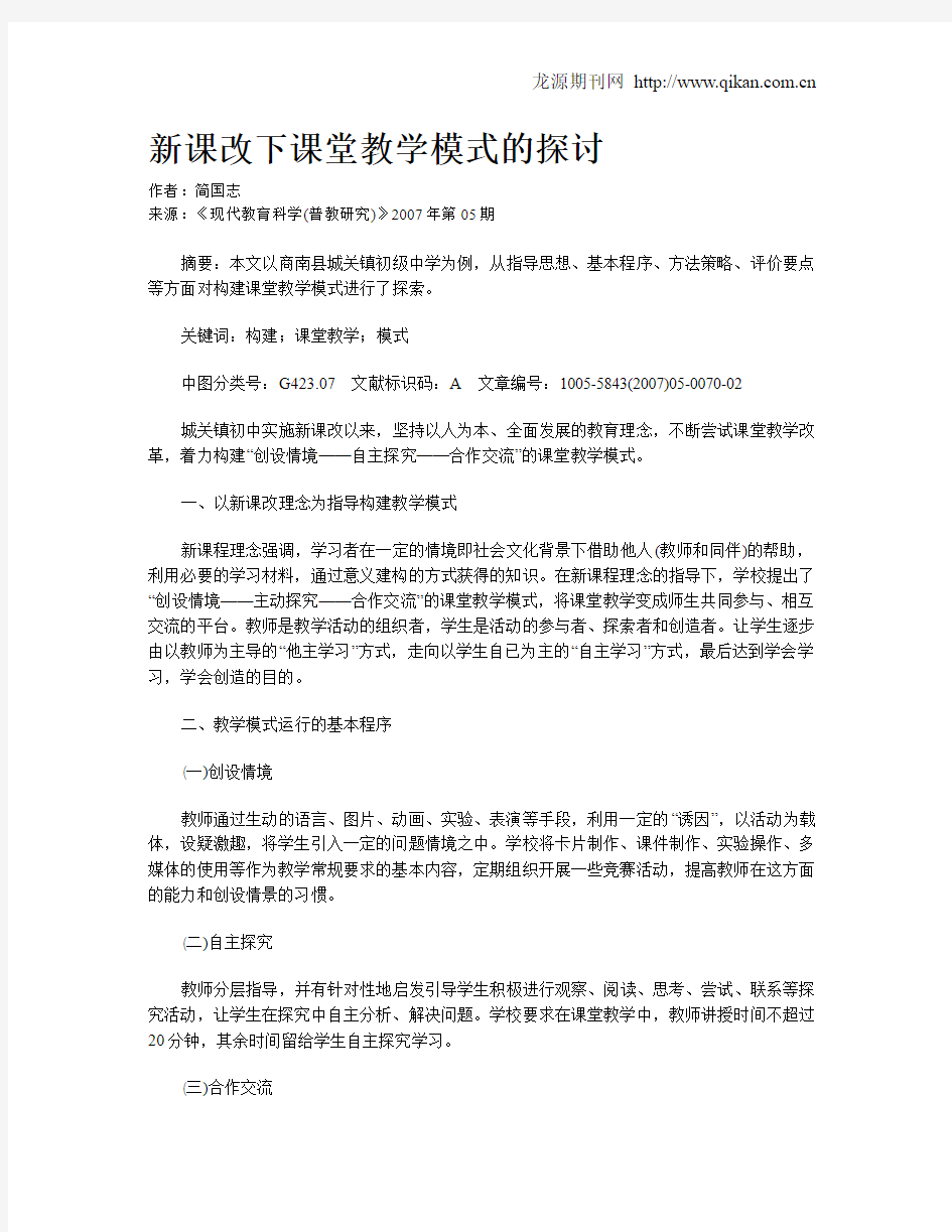 新课改下课堂教学模式的探讨