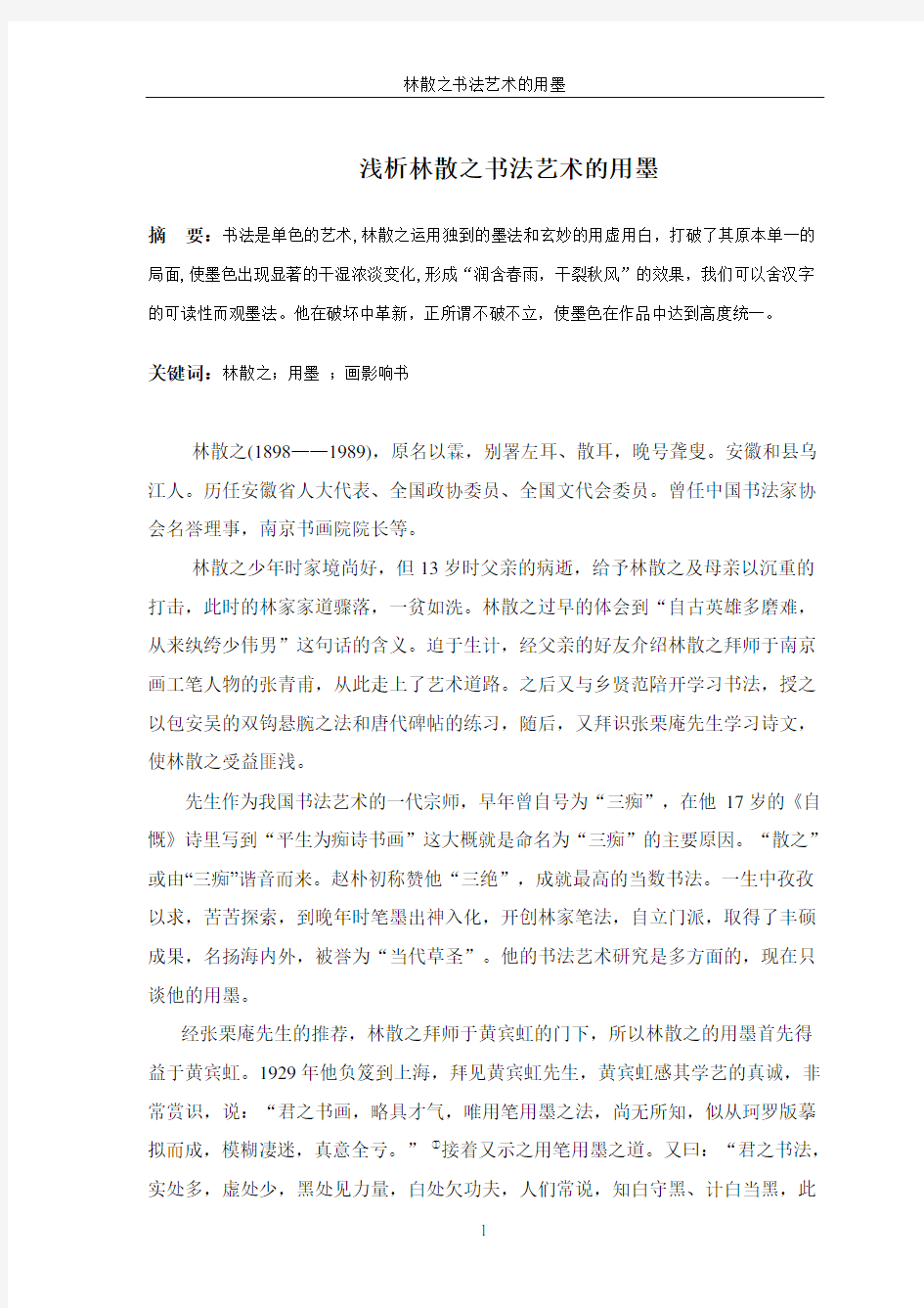 林散之书法艺术的用墨