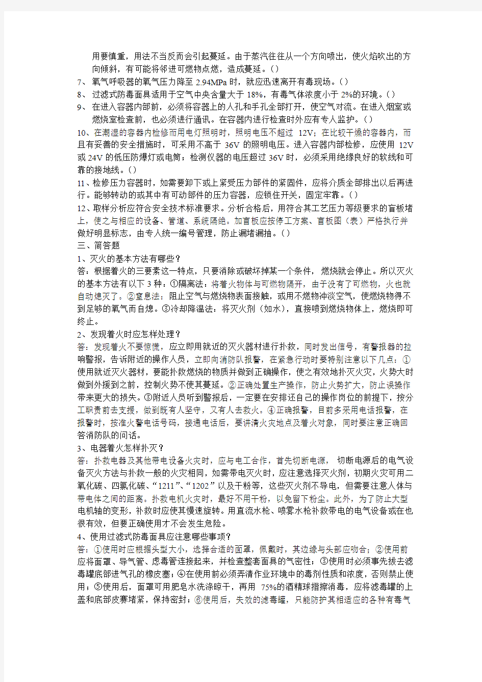 化工安全技术考试题库