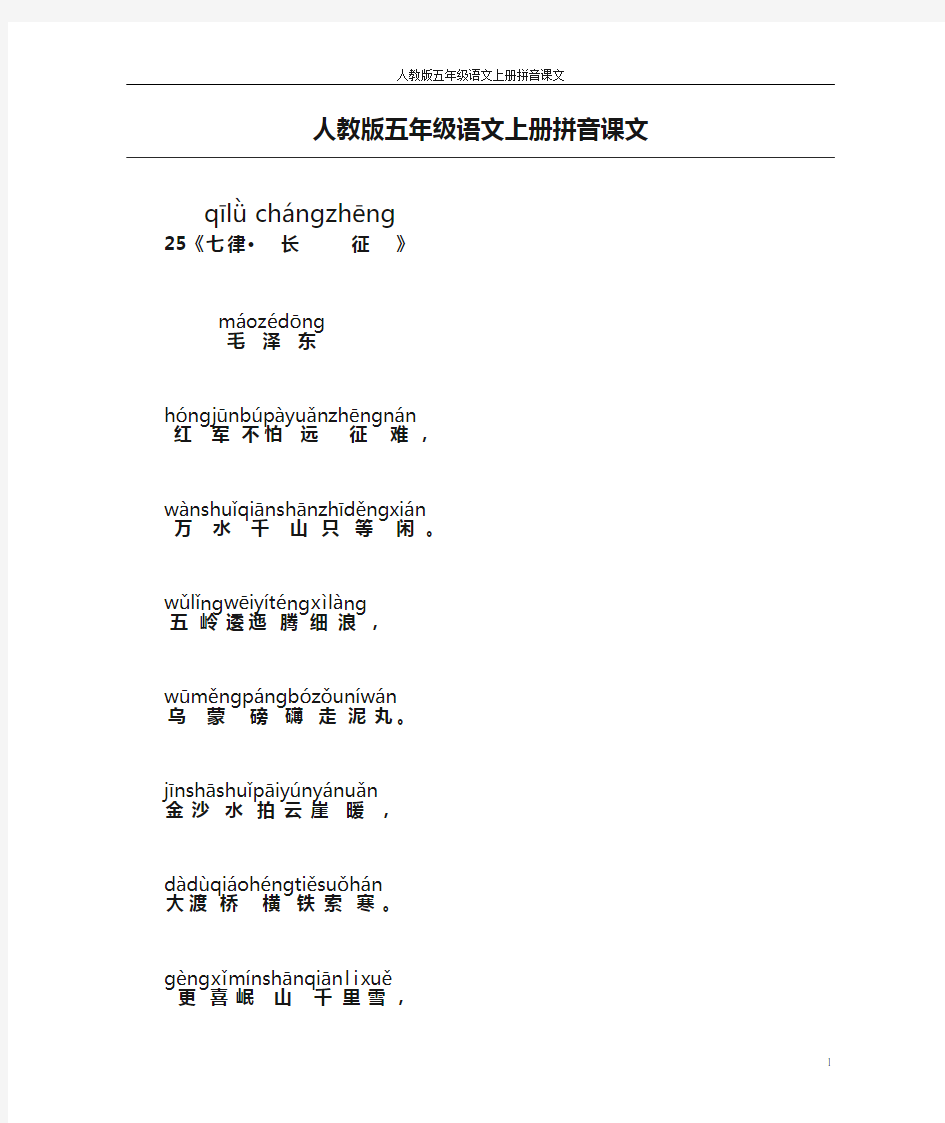 人教版五年级语文上册拼音课文25七律长征