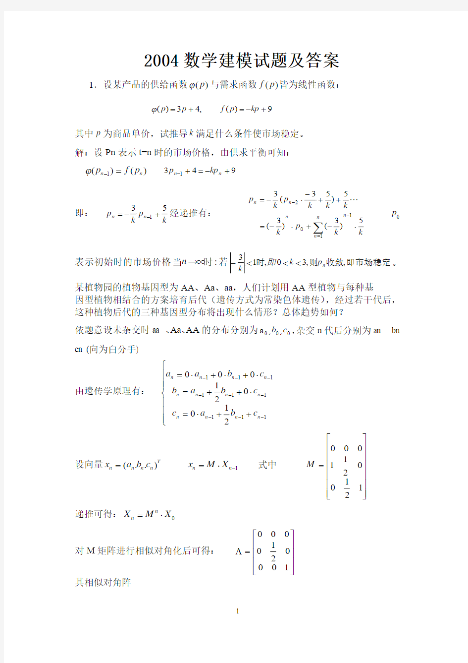 2004年数学建模试题及答案