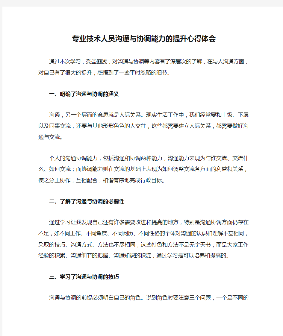 专业技术人员沟通与协调能力的提升心得体会