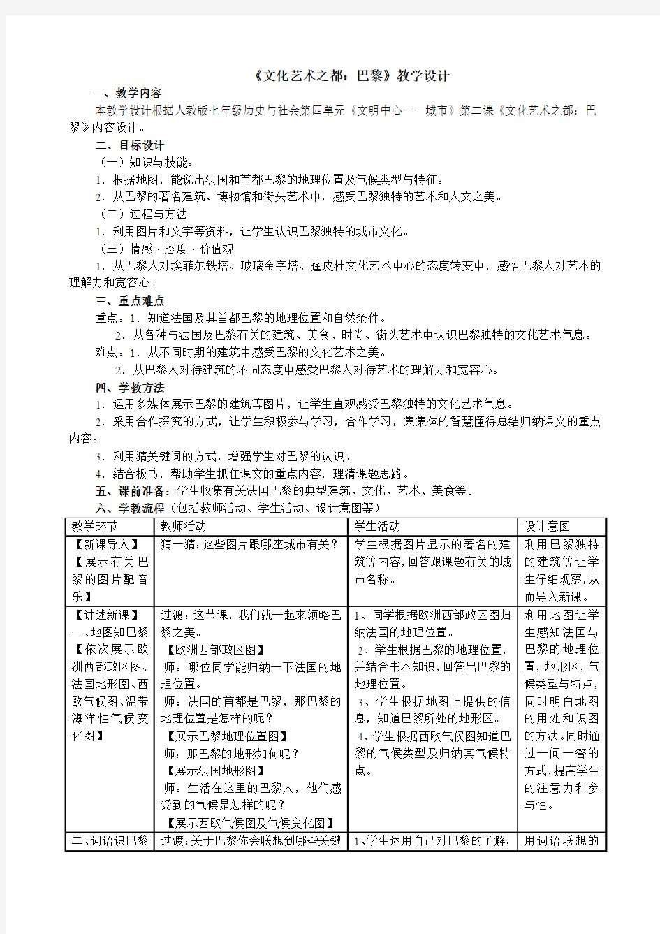 4.2《文化艺术之都：巴黎》教学设计