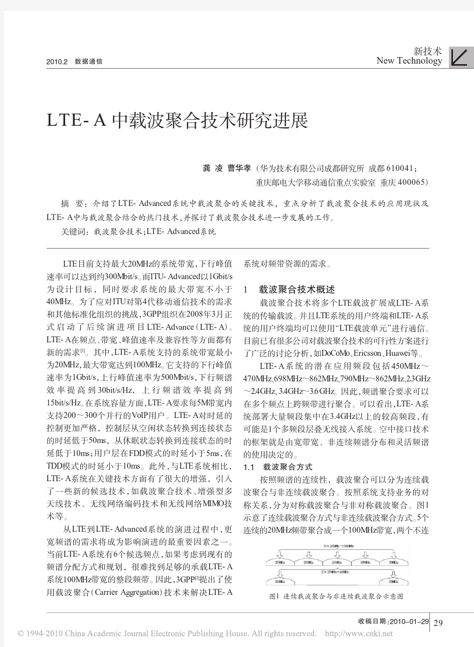 LTE_A中载波聚合技术研究进展