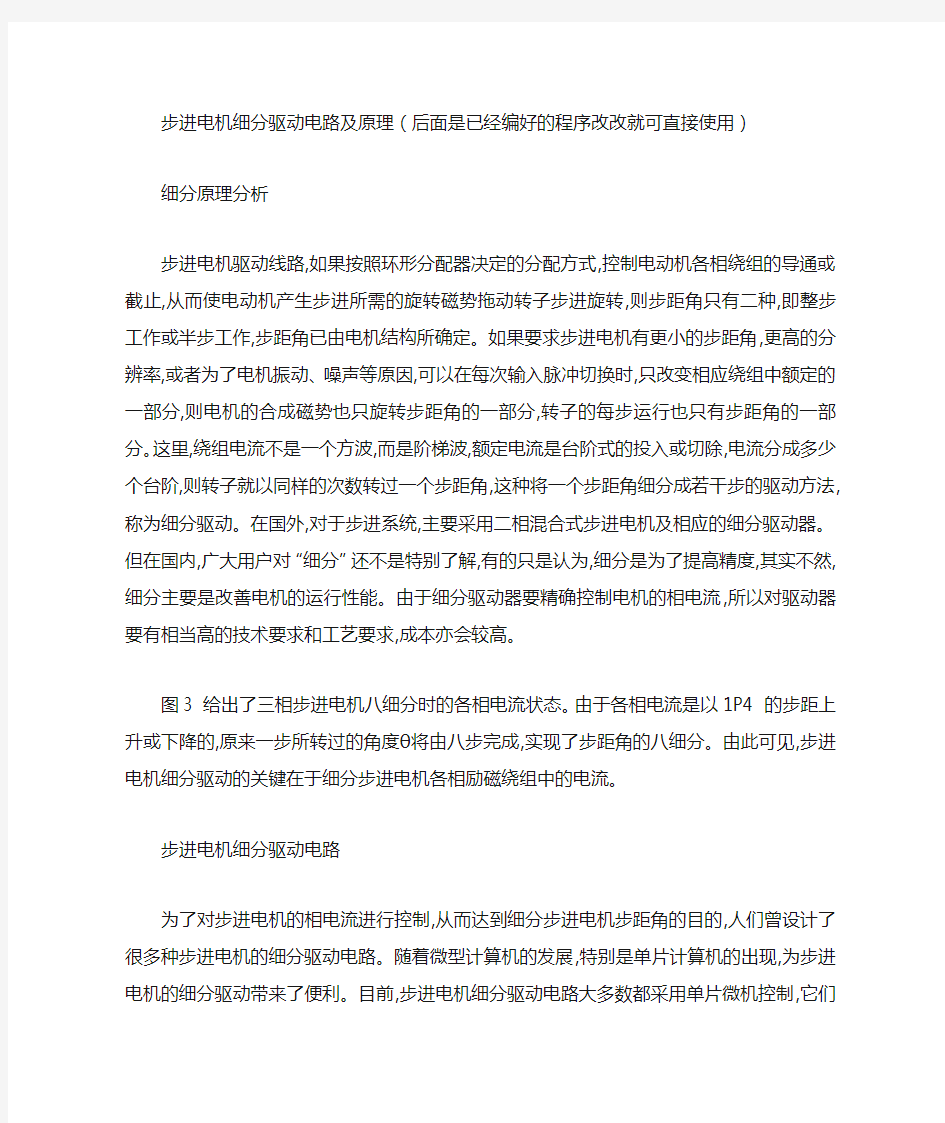 步进电机细分驱动电路及原理(后面是已经编好的程序改改就可直接使用)