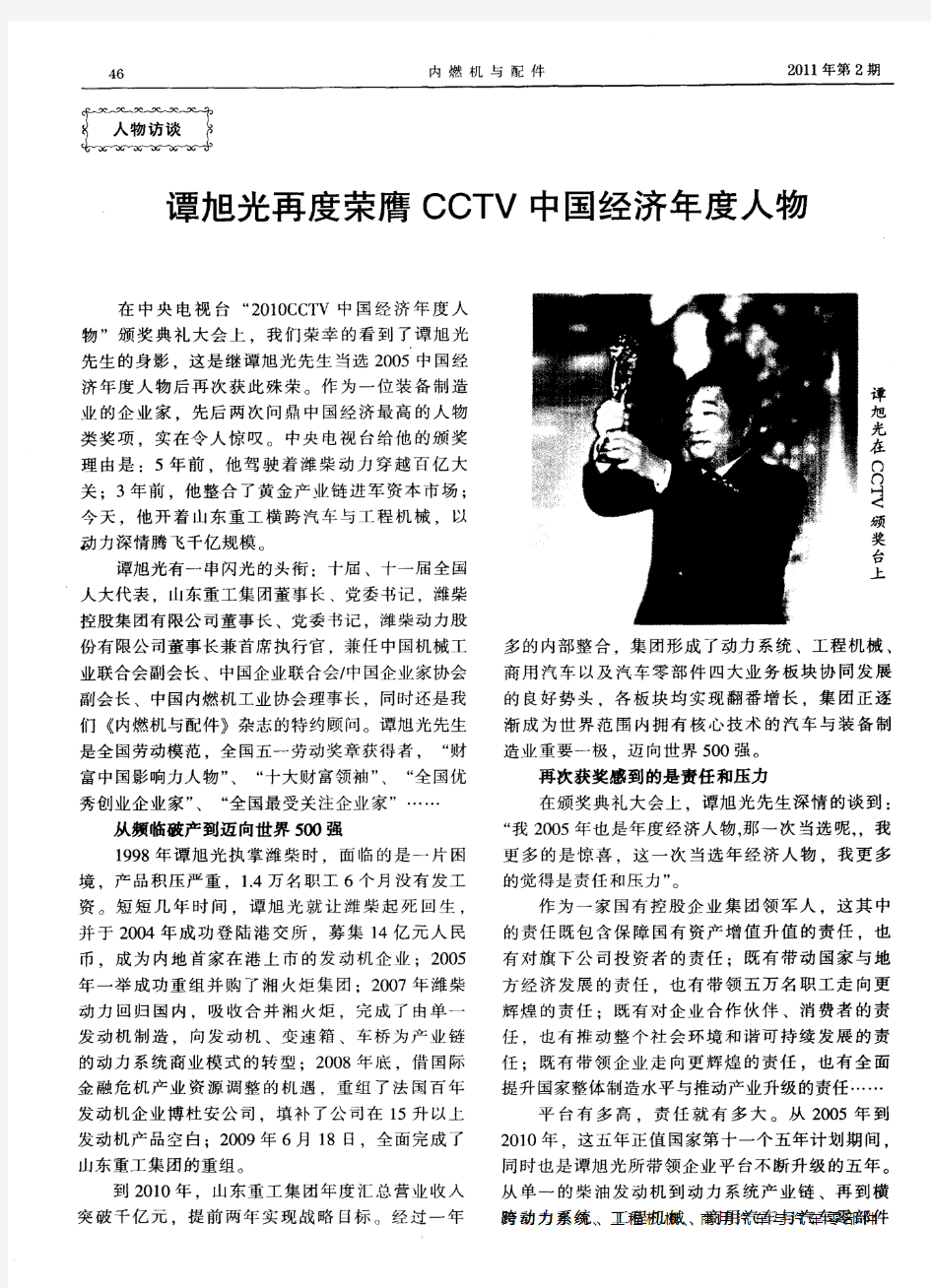 谭旭光再度荣膺CCTV中国经济年度人物