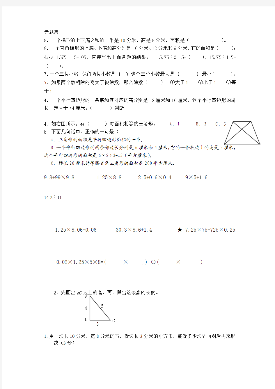 小学数学错题集