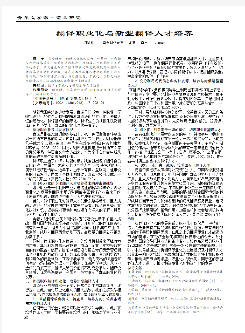 翻译职业化与新型翻译人才培养