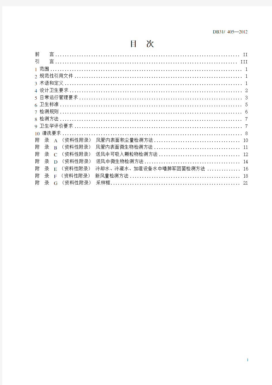 DB31.405—2012上海市集中空调通风系统卫生管理规范