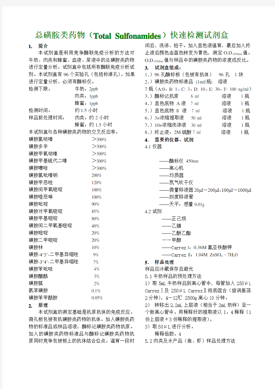 总磺胺类快速检测试剂盒说明书(2011-5修改版)