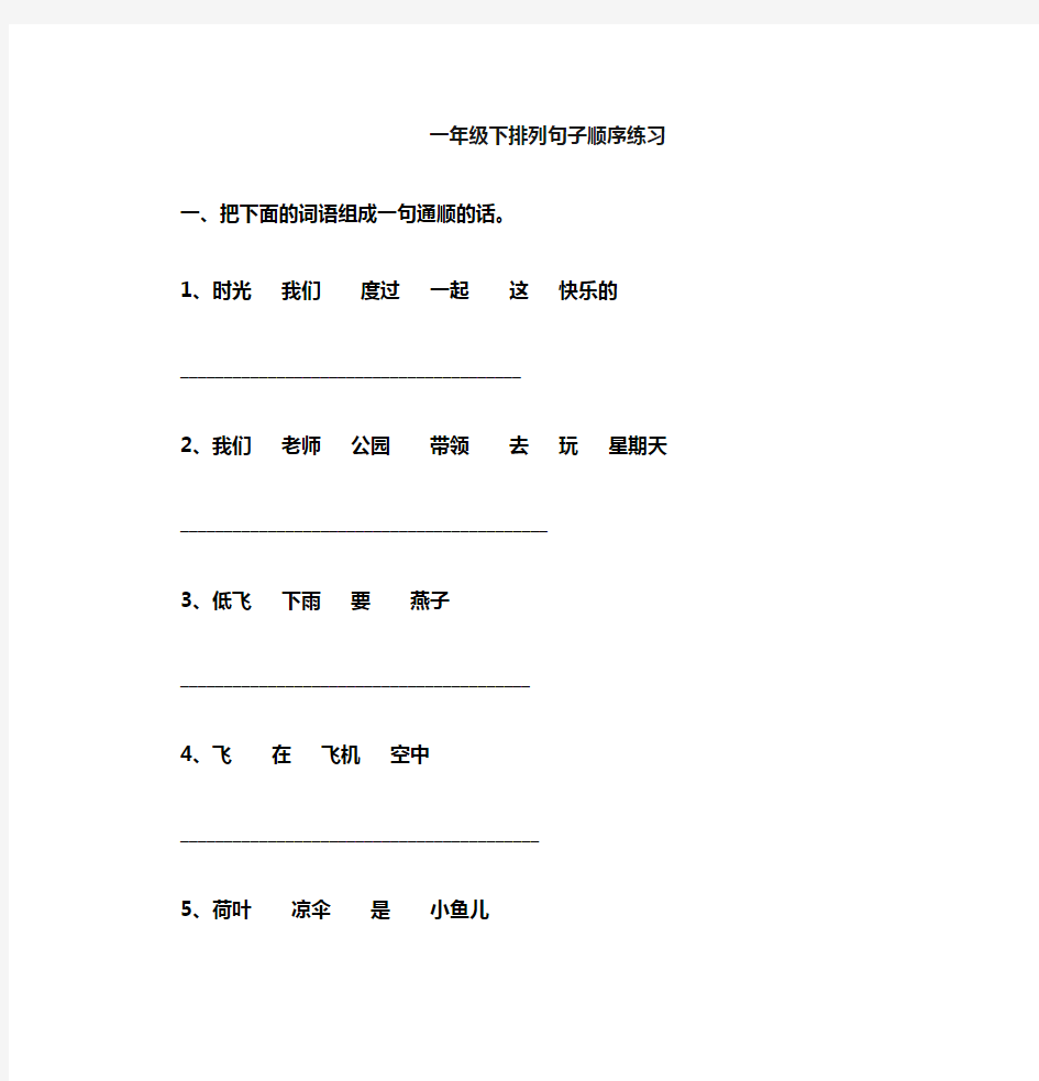 人教版语文一年级下册排列句子顺序练习