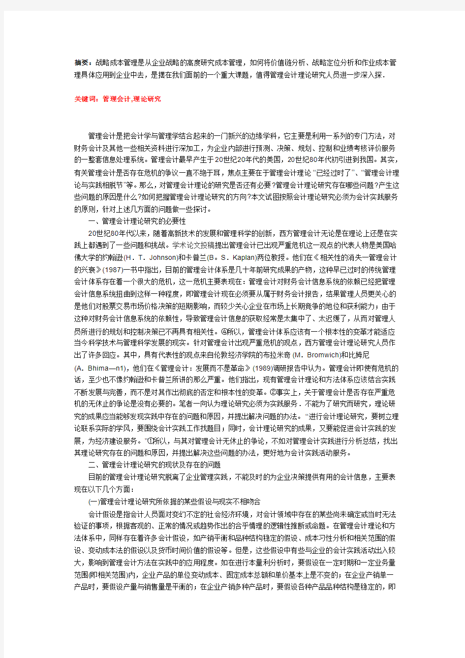 管理会计理论研究的现状及存在的问题探究