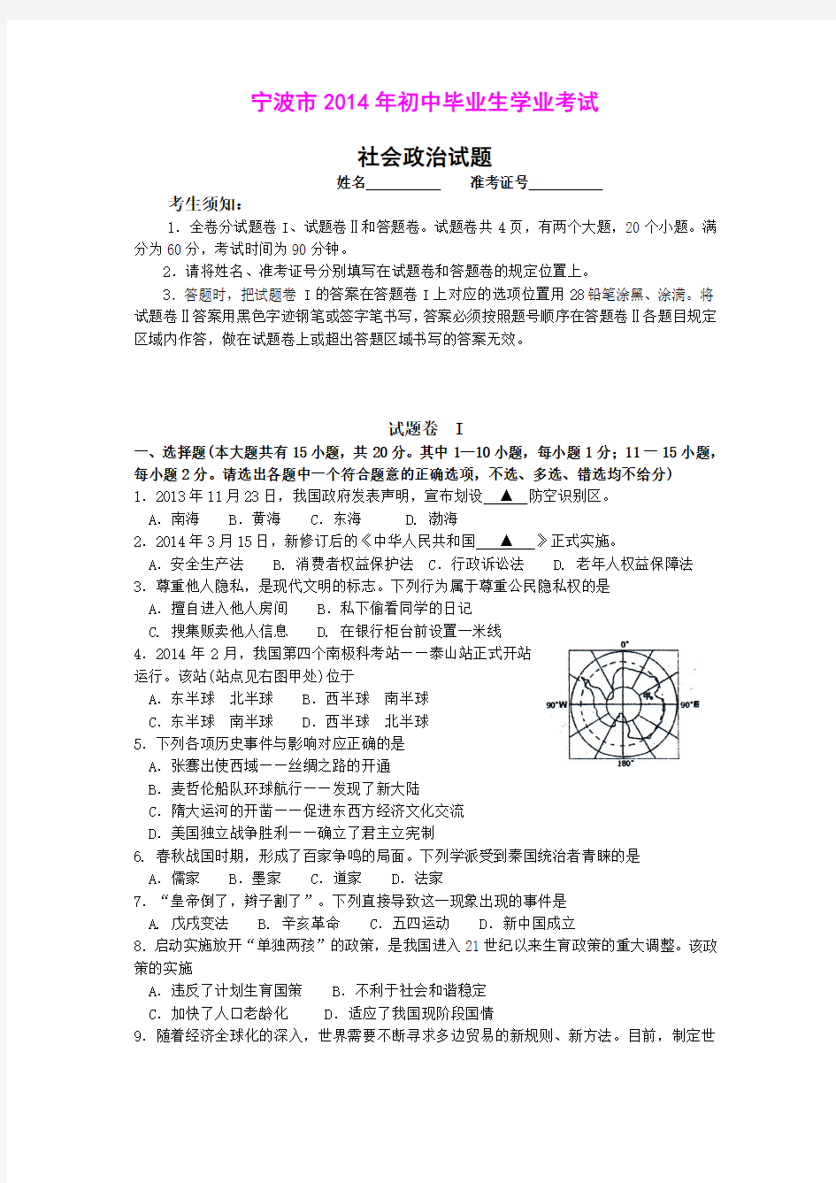2014浙江省宁波市中考社会思品试卷真题含答案