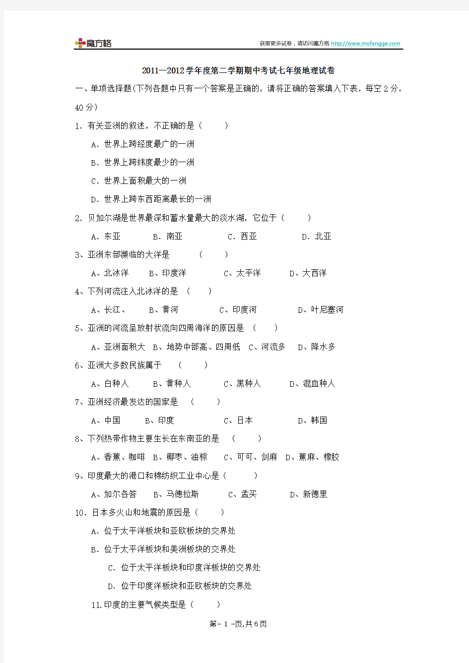 2011—2012学年度人教版七年级地理第二学期期中考试试卷