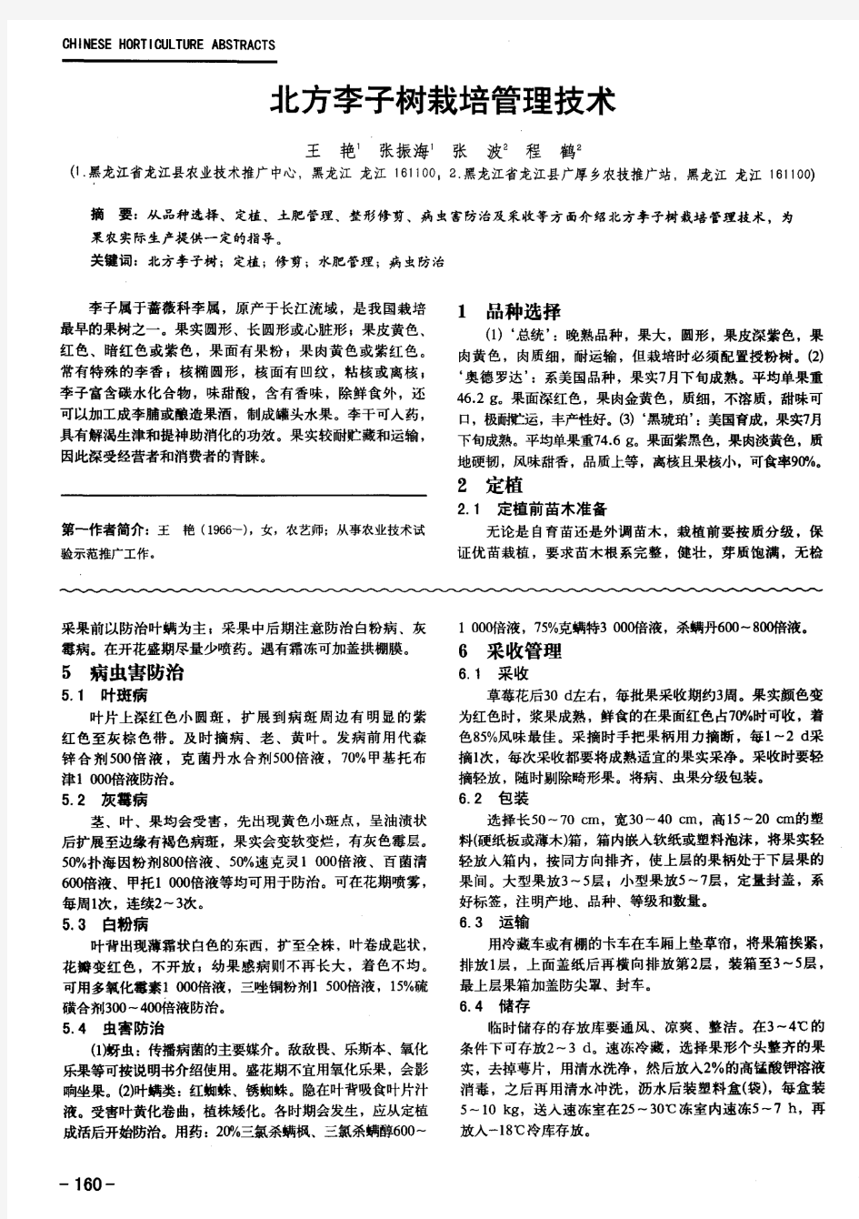 北方李子树栽培管理技术