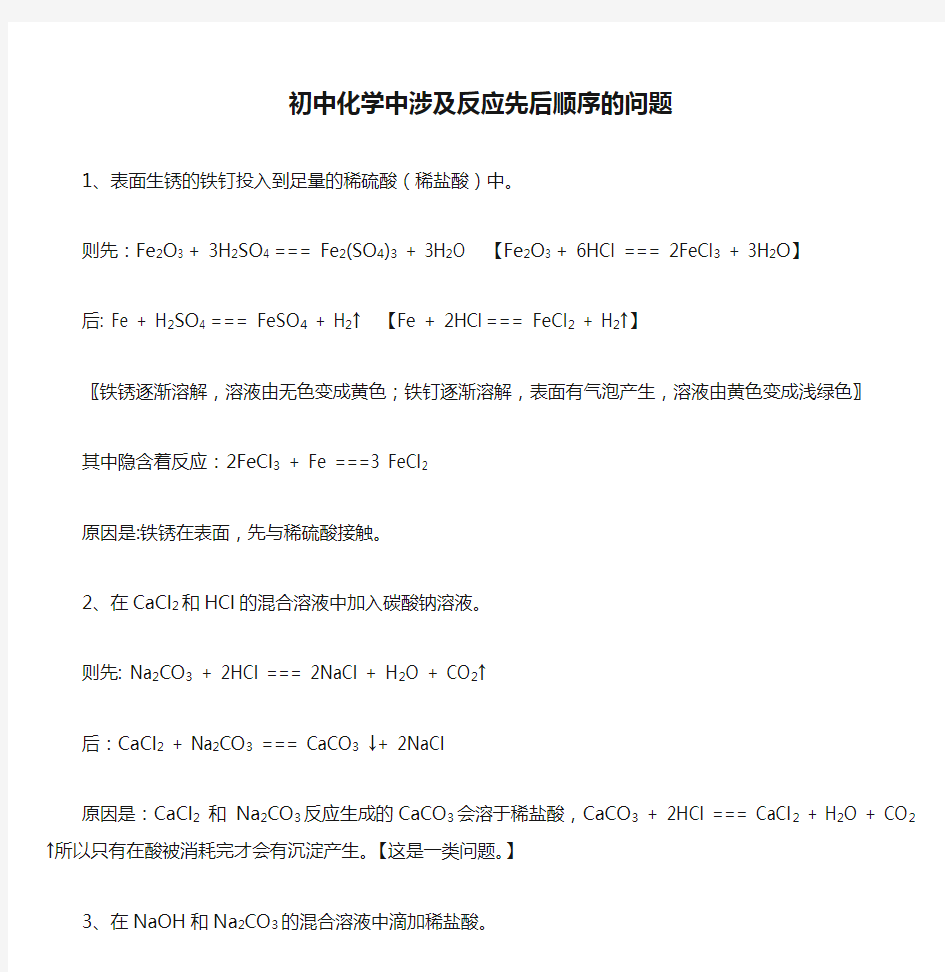 初中化学中涉及反应先后顺序的问题