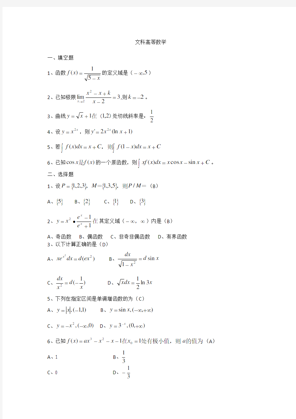 大学文科高数试题及答案