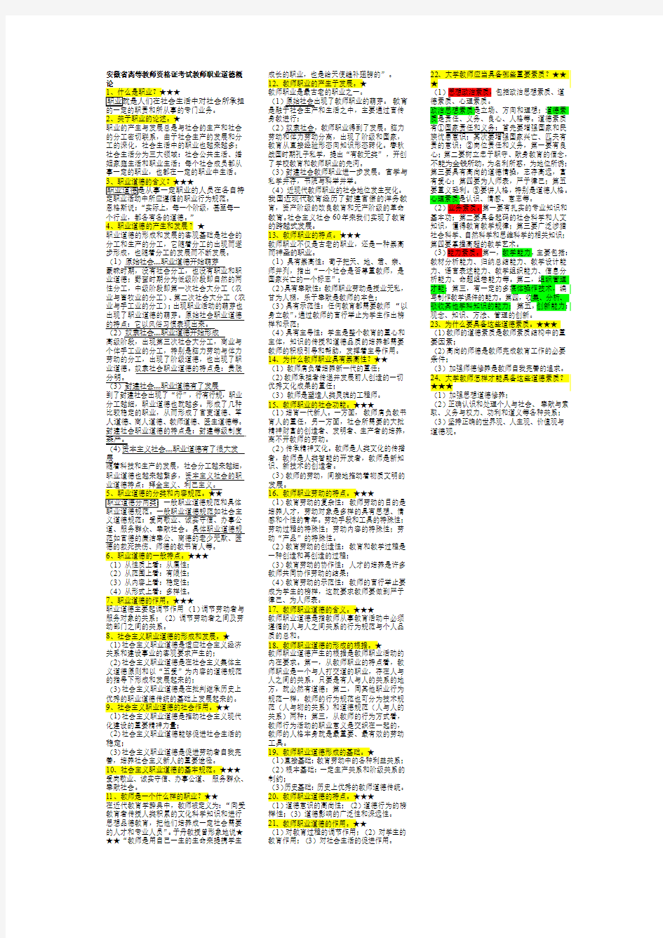 安徽省高等教师资格证考试教师职业道德概论第一部分