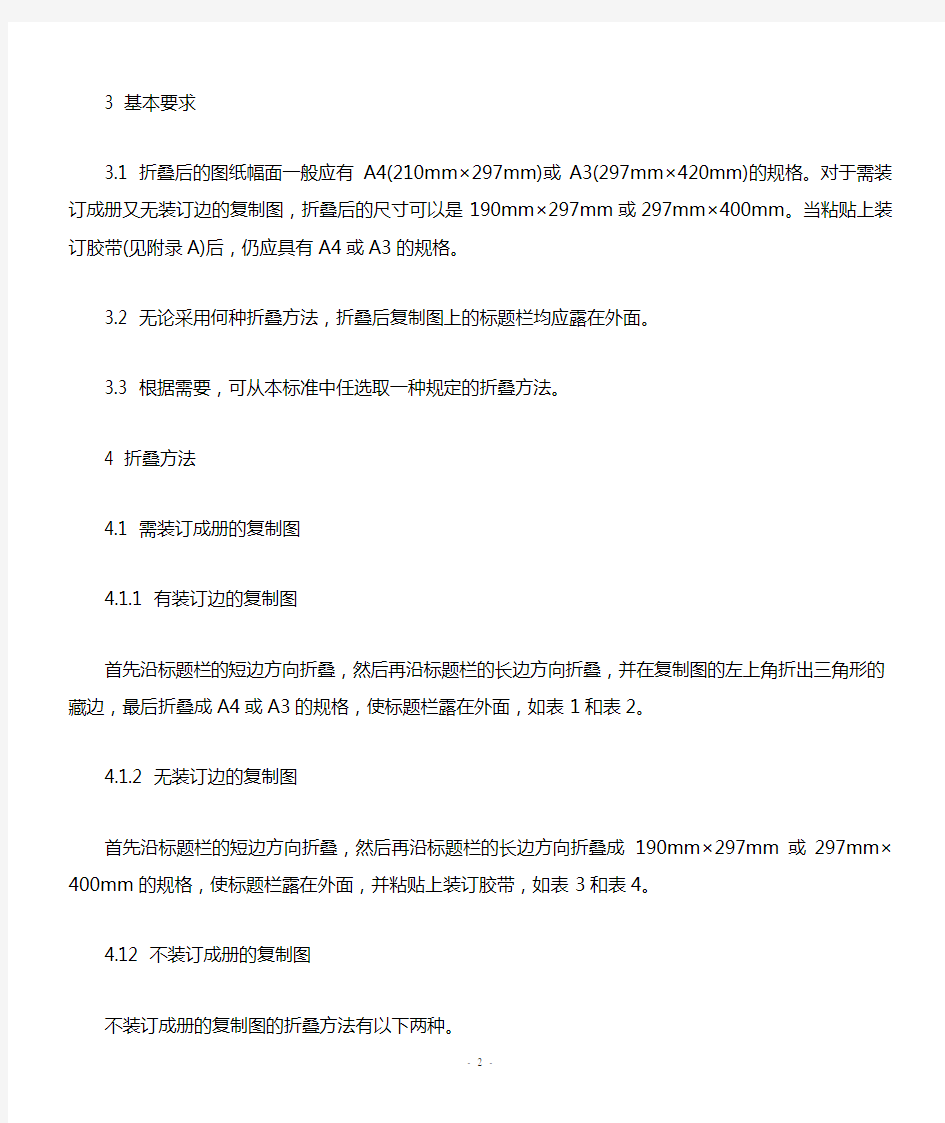 中华人民共和国国家标准技术制图复制图的折叠方法(GB10609.3-89).05.12.14
