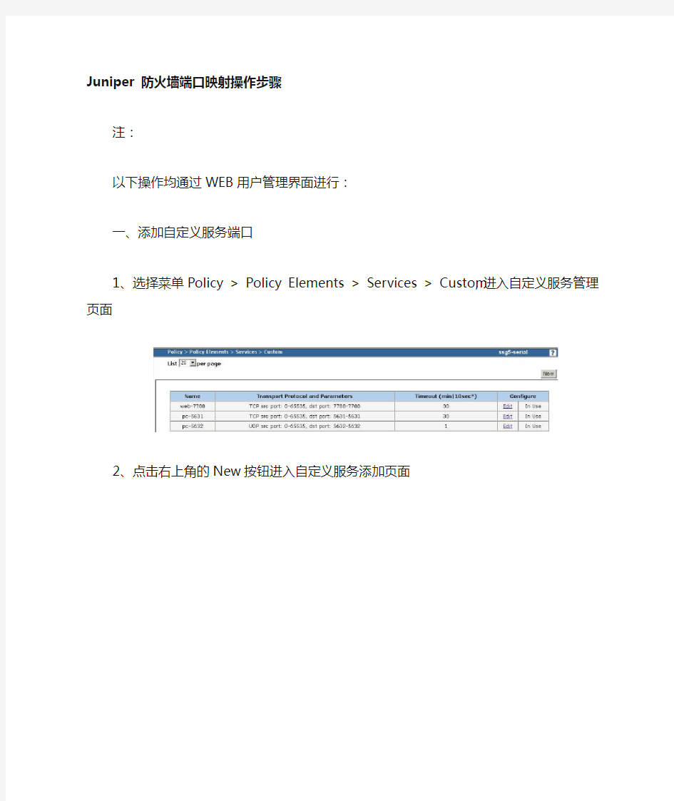 Juniper防火墙端口映射操作步骤