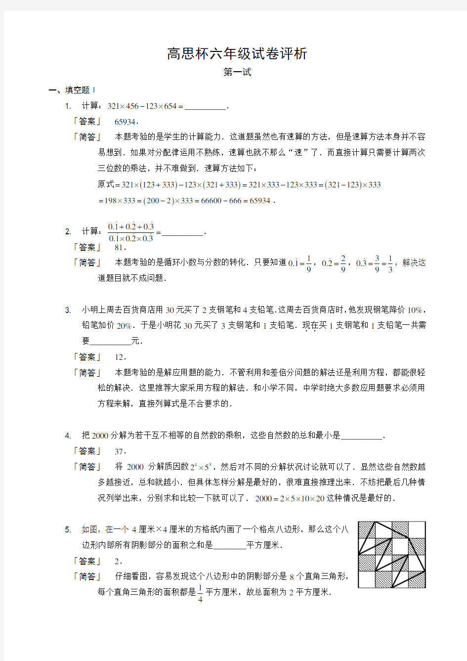 第一届六年级“高思杯”数学试题详解