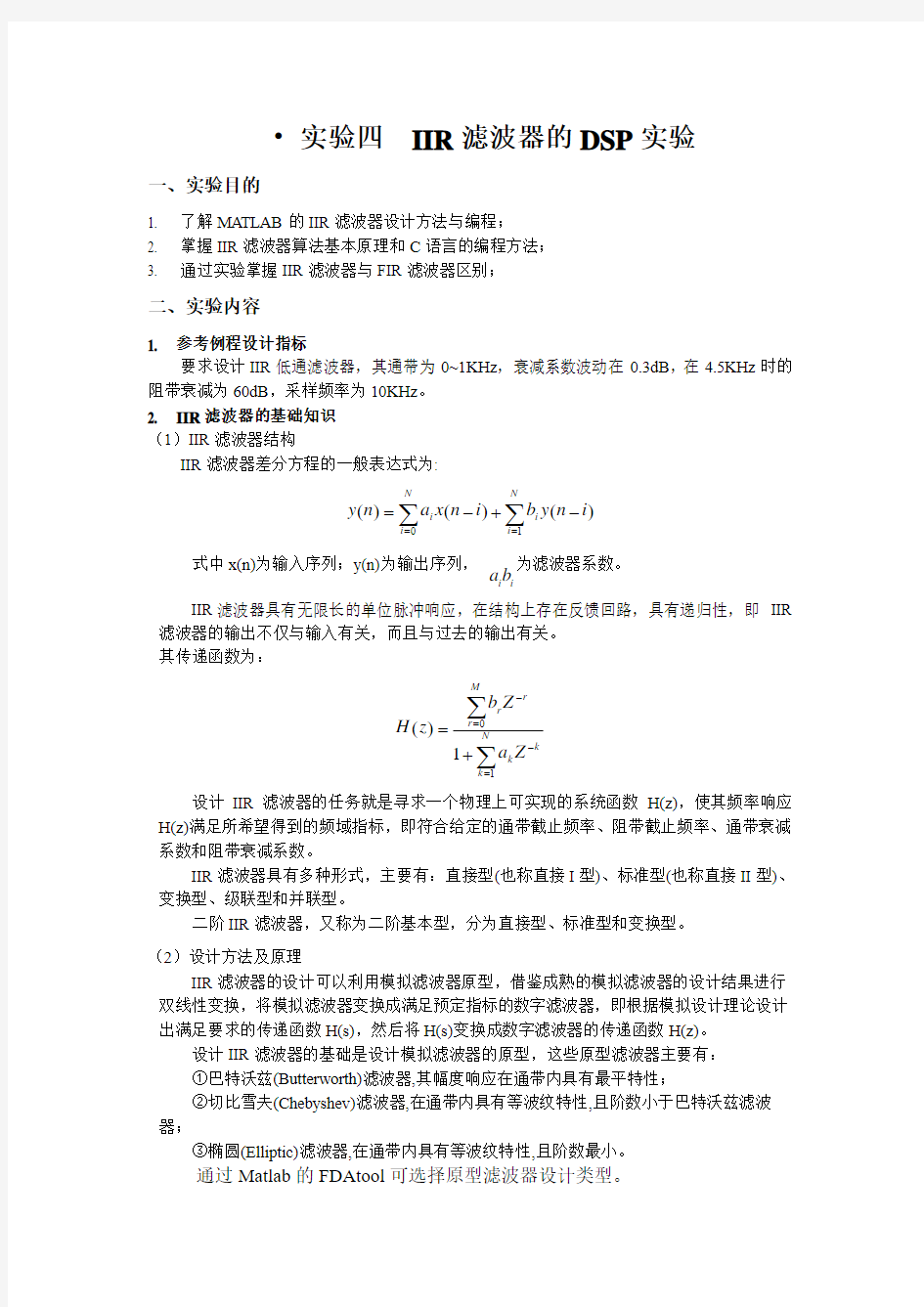 实验四  IIR滤波器的DSP实验