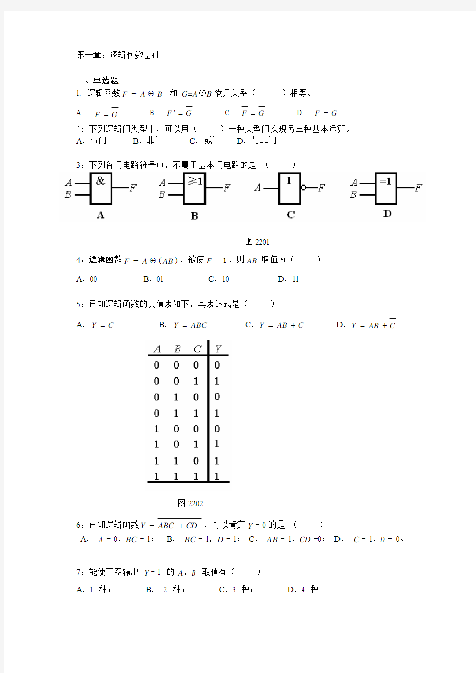 第一章：逻辑代数基础