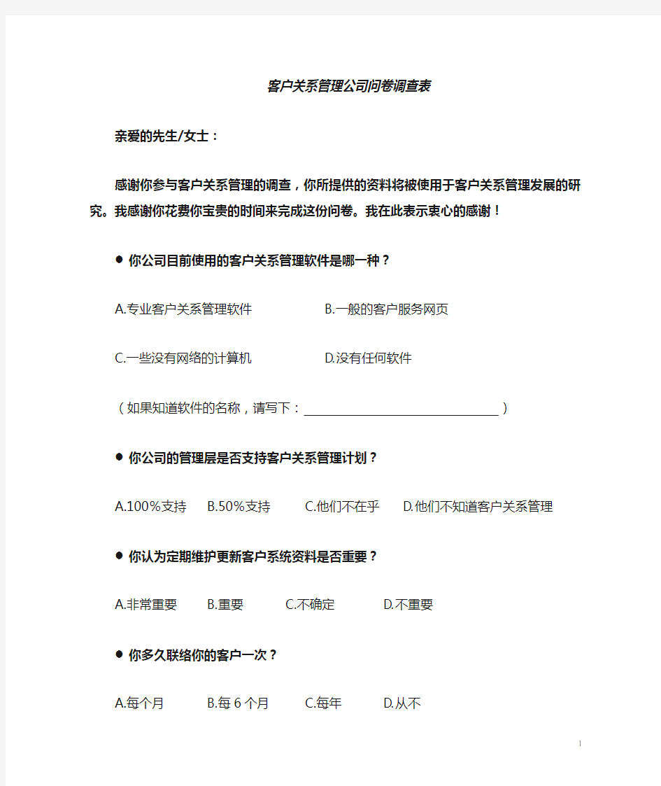 公司客户关系管理的问卷调查表