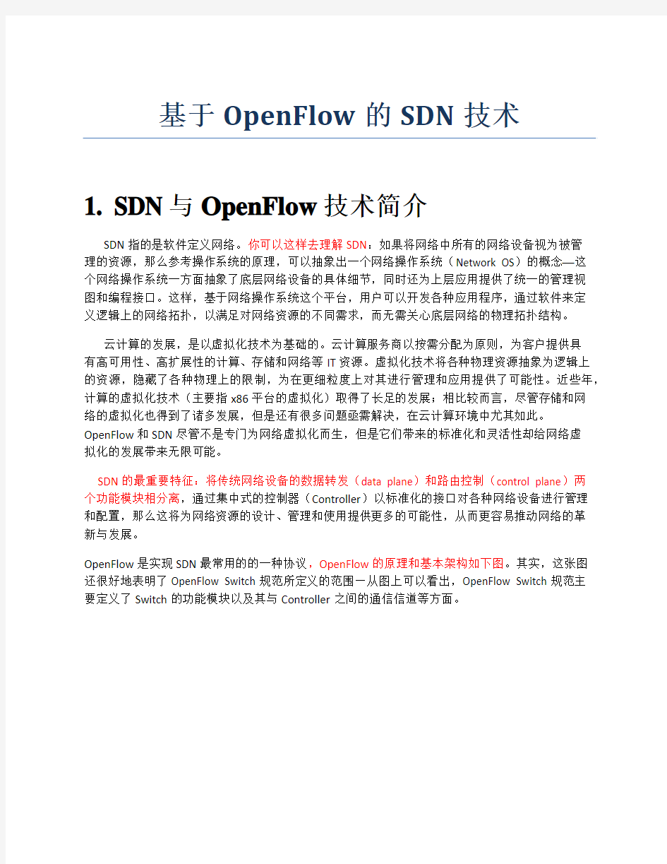 SDN和Openflow详解+mininet与opendaylight环境搭建与测试