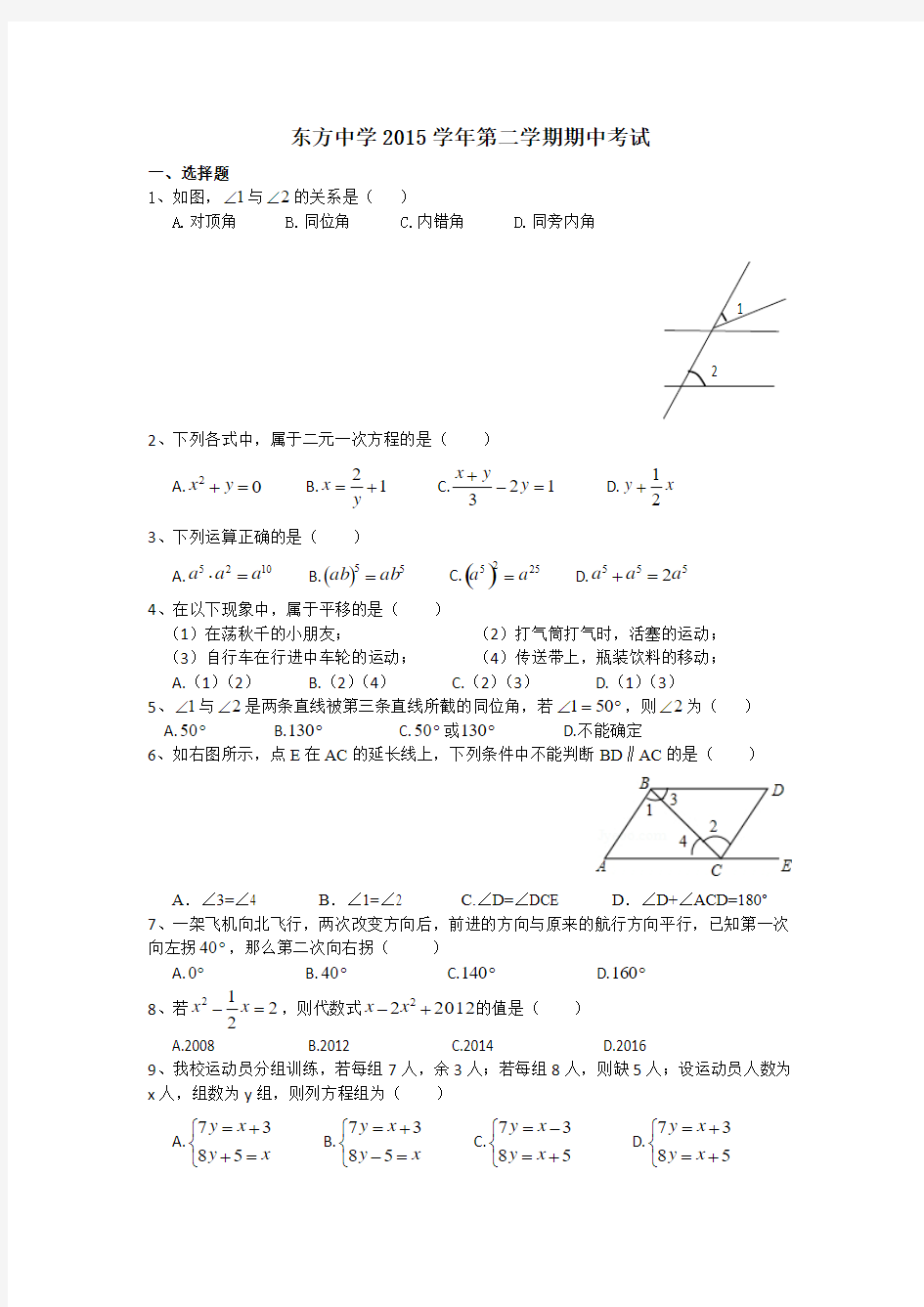 东方中学2015-216学年第二学期初一期中考试