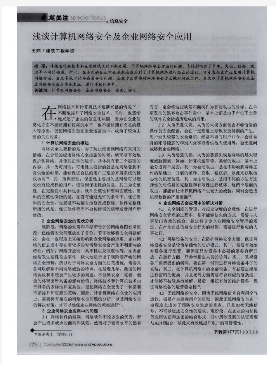 浅谈计算机网络安全及企业网络安全应用