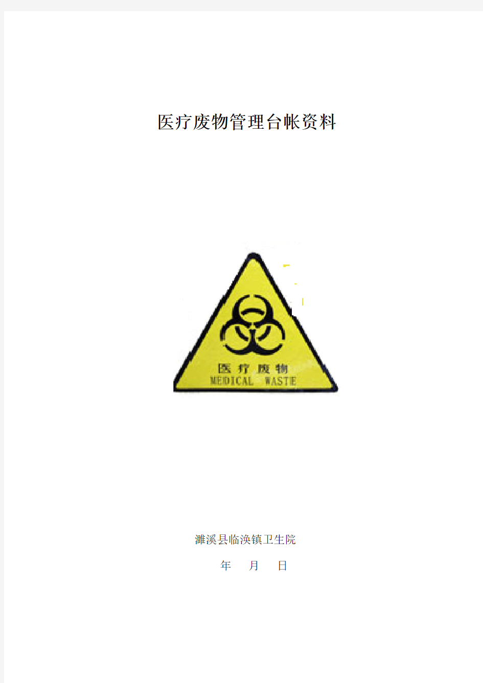 医疗废弃物处置台账资料