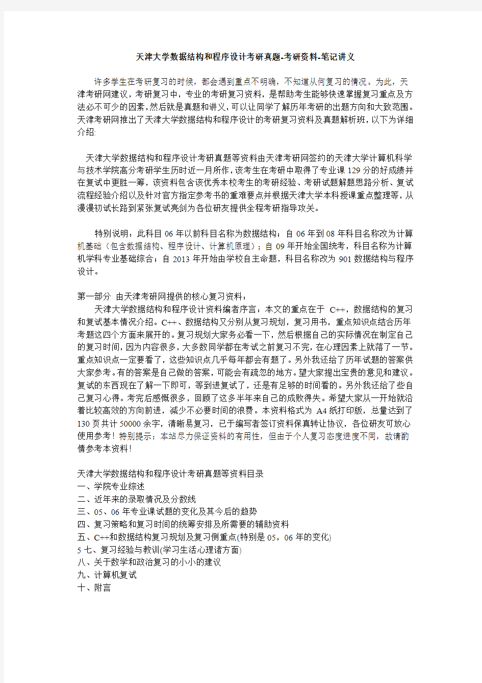 天津大学数据结构和程序设计考研真题