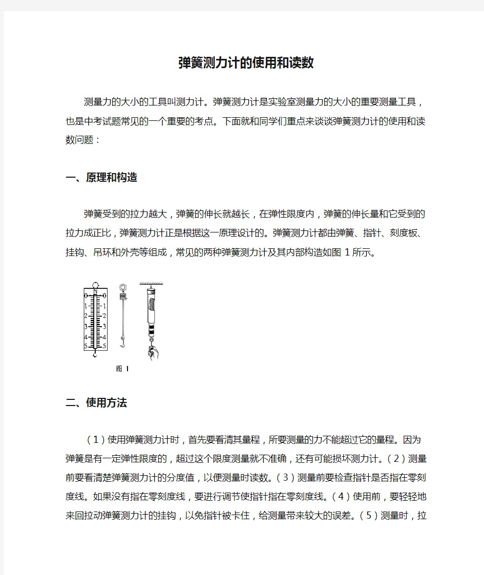 弹簧测力计的使用和读数