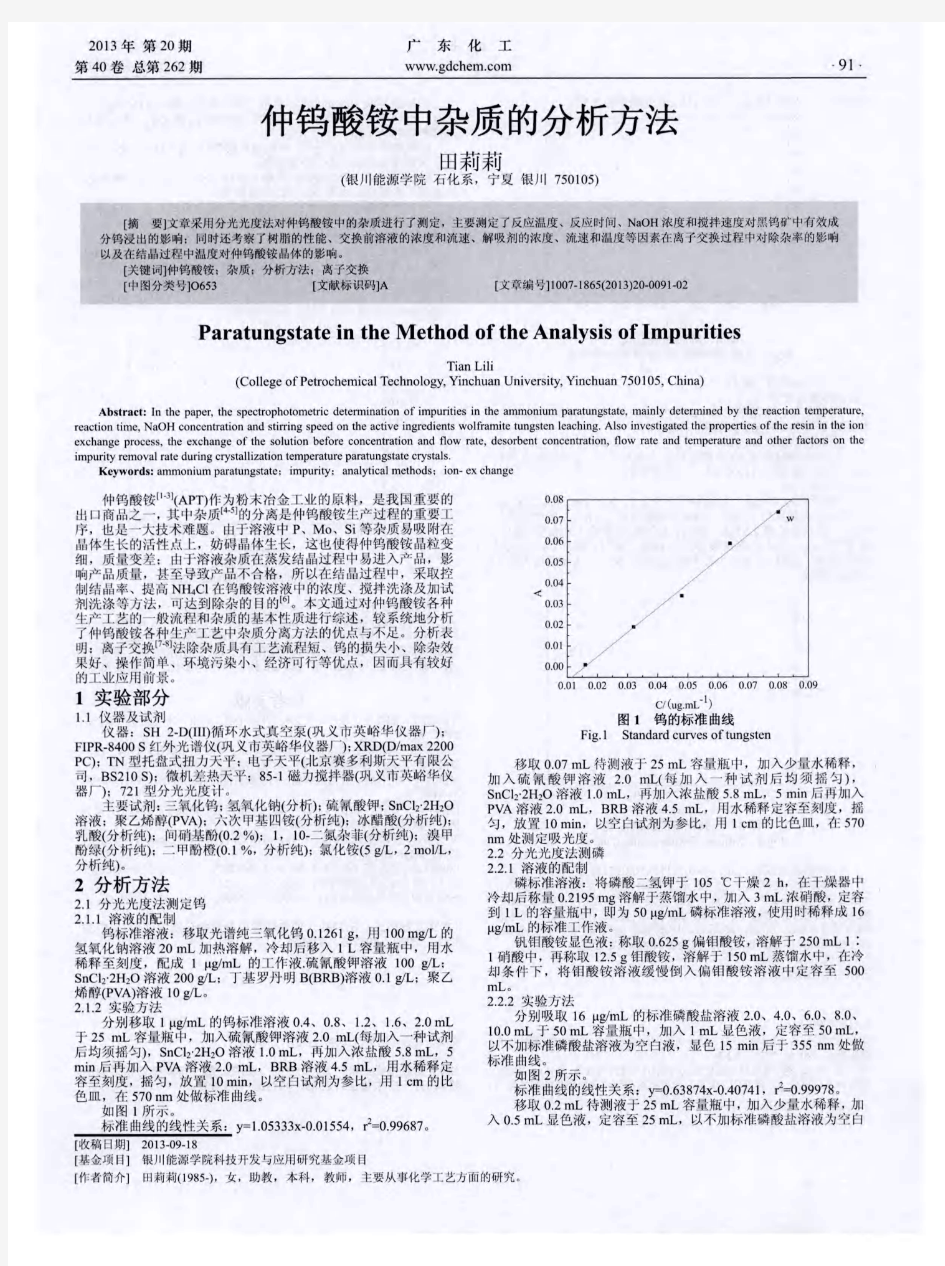 仲钨酸铵中杂质的分析方法