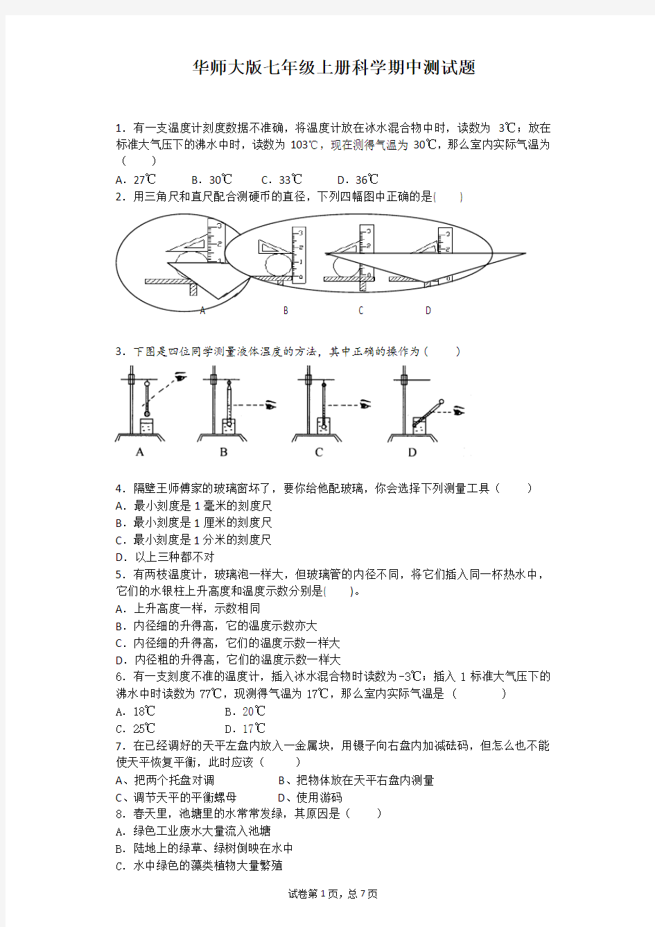 华师大版七年级上册科学期中测试题