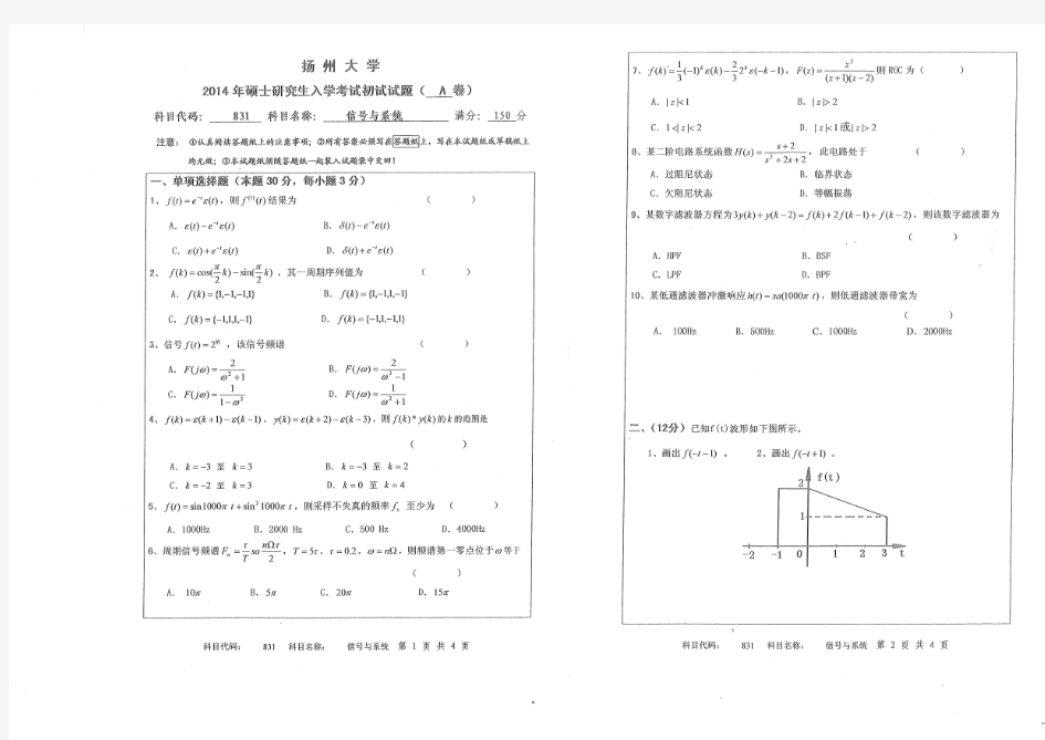 扬州大学考研历年真题之信号与系统2014--2015年考研真题