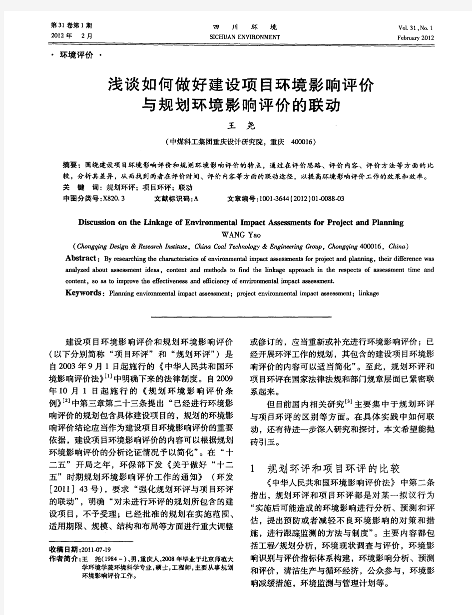 浅谈如何做好建设项目环境影响评价与规划环境影响评价的联动