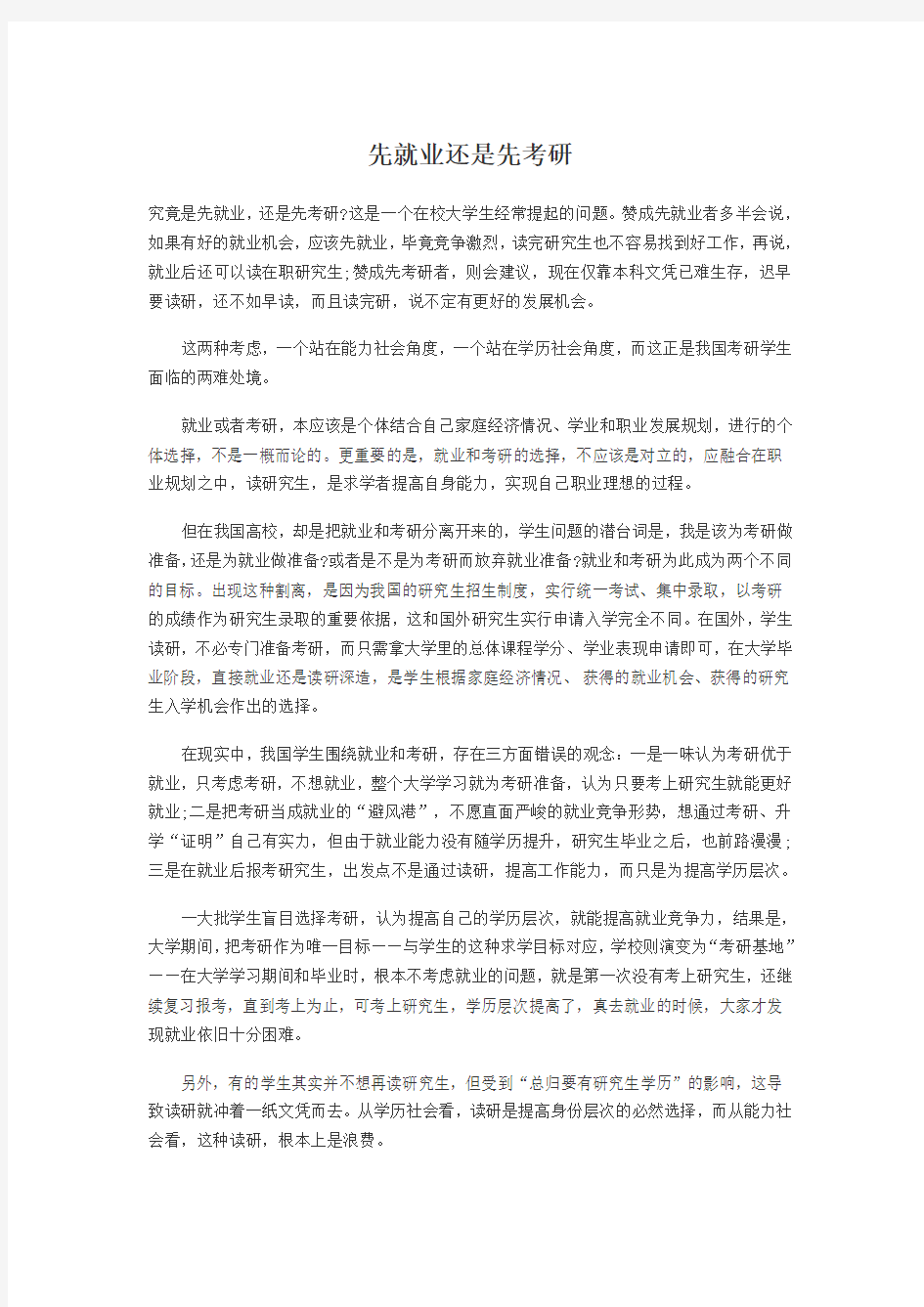 先就业还是先考研