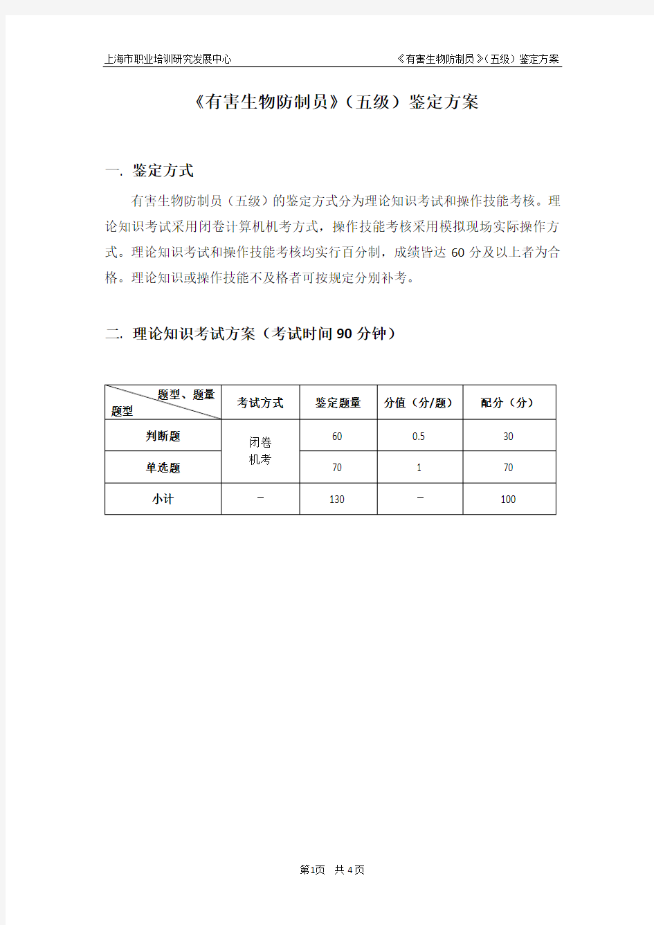 有害生物防制员五级鉴定方案