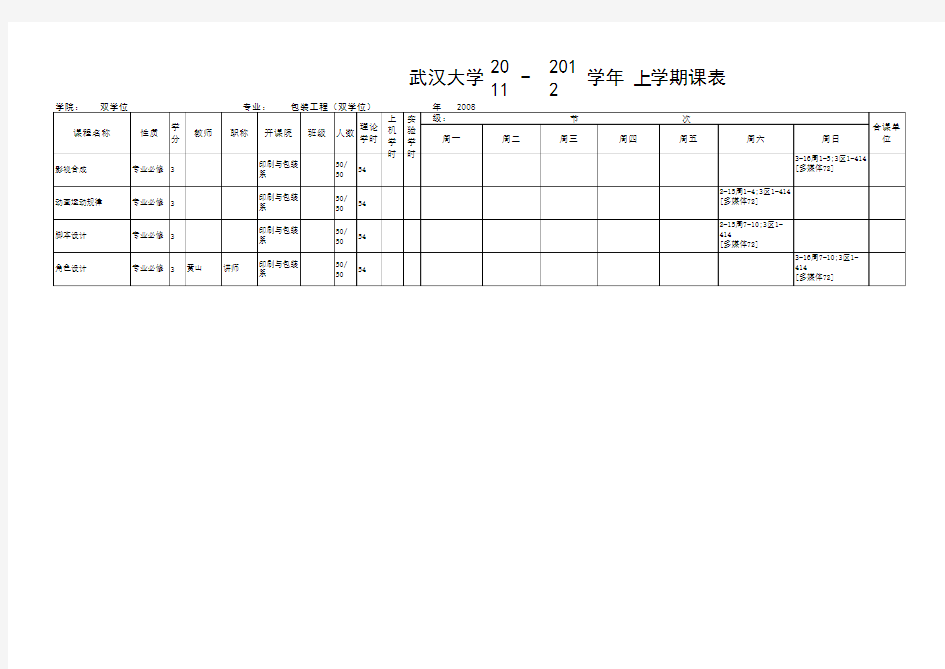 武汉大学双学位课程表.xls(1)