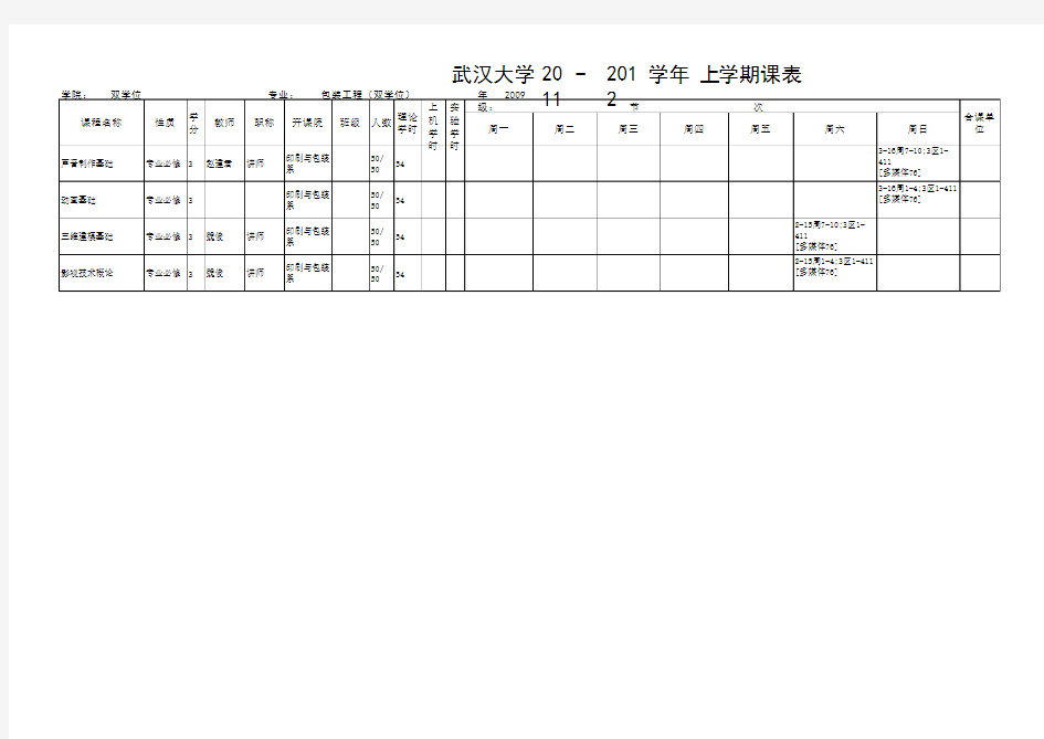 武汉大学双学位课程表.xls(1)