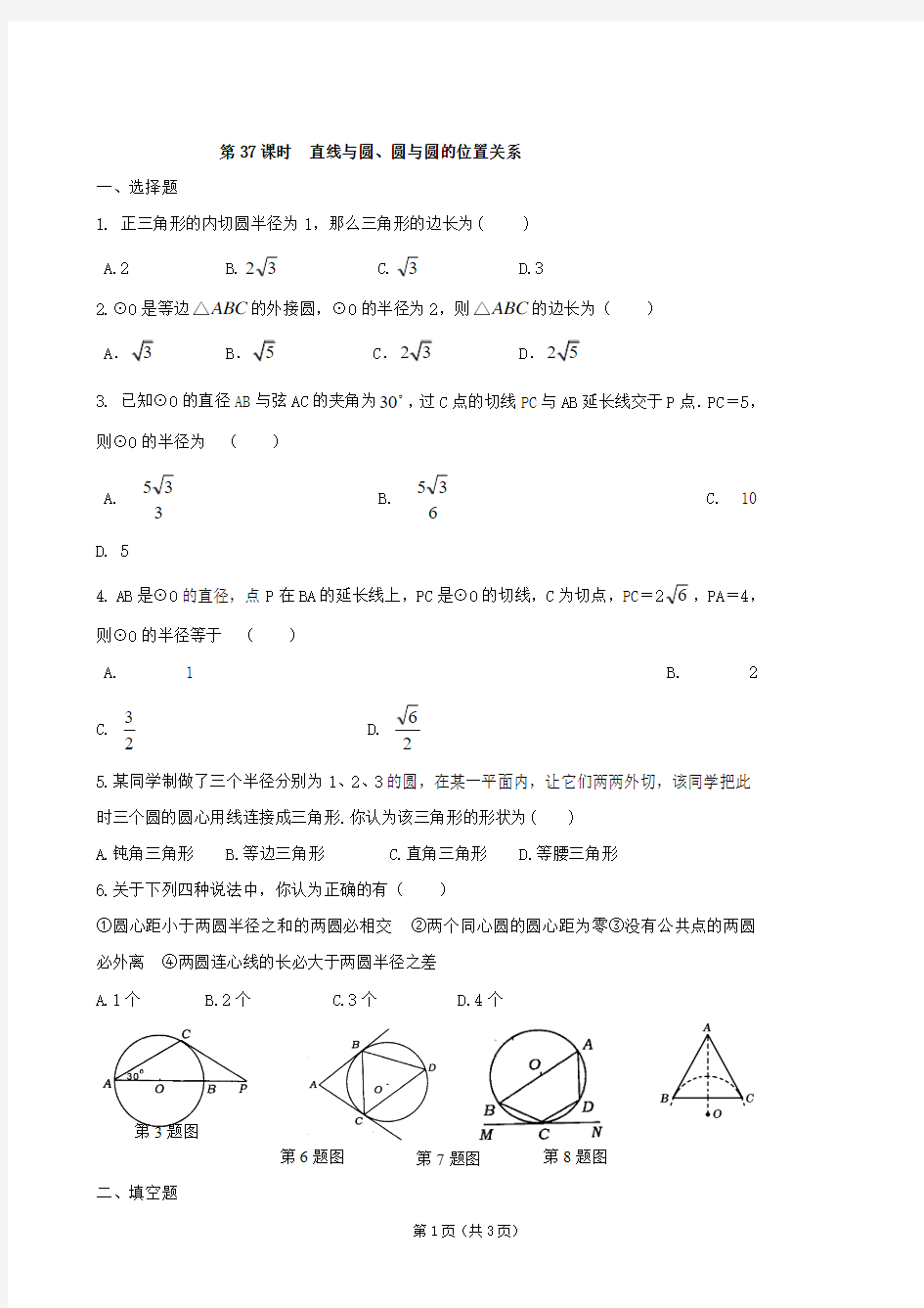 中考数学总复习学案：第37课时  直线与圆、圆与圆的位置关系