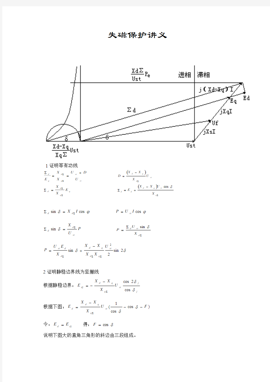 发电机失磁保护讲义