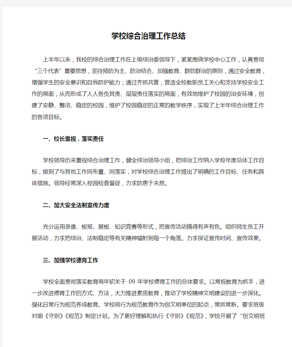 学校综合治理工作总结