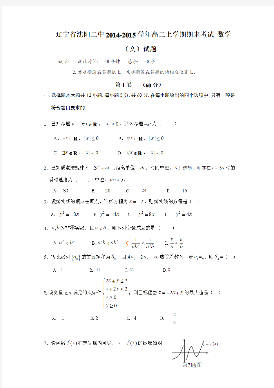 辽宁省沈阳二中2014-2015学年高二上学期期末考试 数学(文)试题