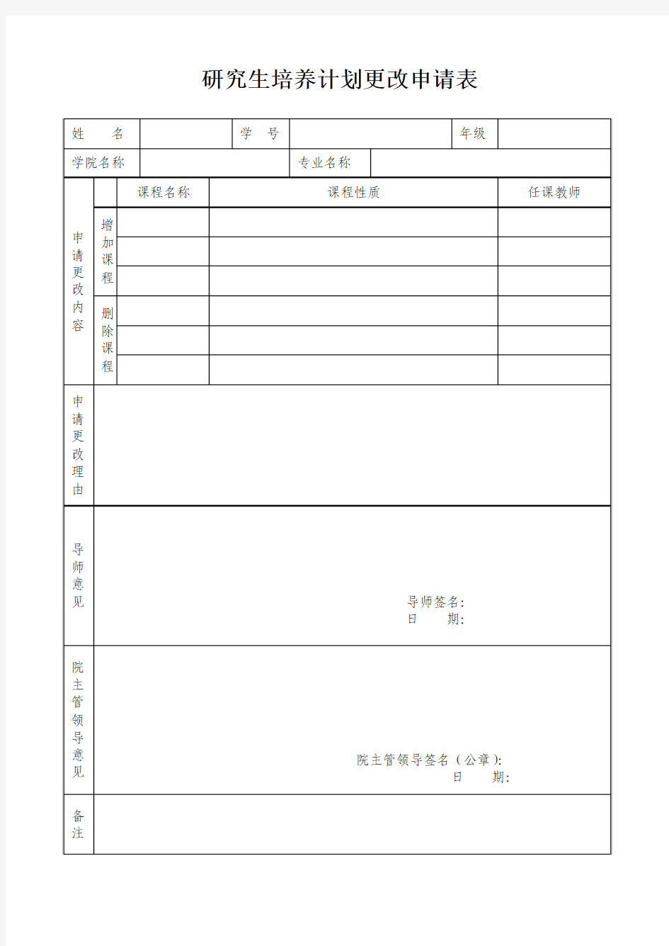 研究生选课(培养计划)变更申请表