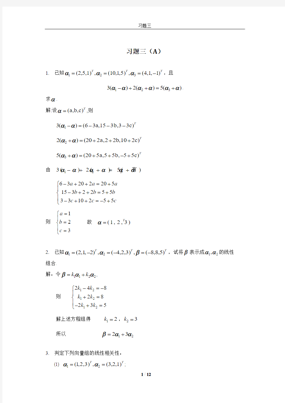 昆工线性代数课后习题3答案